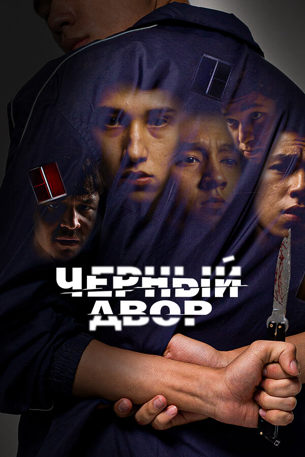 Черный двор 2023 постер
